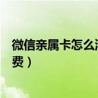 微信亲属卡怎么消费买东西可以消费吗（微信亲属卡怎么消费）