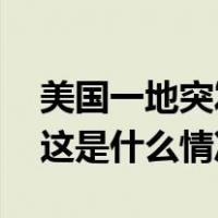 美国一地突发爆炸，“火焰数公里外可见” 这是什么情况？