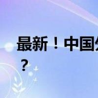 最新！中国外贸百强城市公布 这是什么情况？