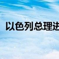 以色列总理进入加沙地带！ 这是什么情况？