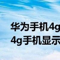 华为手机4g突然成2g了是手机坏了吗（华为4g手机显示2g信号）