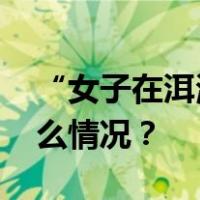 “女子在洱海裸泳”，警方：属实！ 这是什么情况？