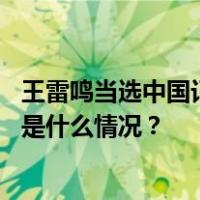 王雷鸣当选中国记协副主席，吴旭、殷陆君任书记处书记 这是什么情况？