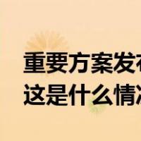 重要方案发布，将选择约50个城市开展试点 这是什么情况？