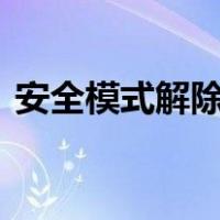 安全模式解除中心官网（安全模式解除dnf）