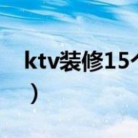 ktv装修15个包间预算（开ktv需要多少资金）