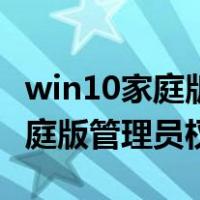 win10家庭版管理员权限怎么开启（win10家庭版管理员权限）