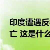 印度遭遇反季节强降雨袭击，24人因雷击死亡 这是什么情况？