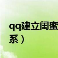 qq建立闺蜜关系删了知道吗（qq建立闺蜜关系）