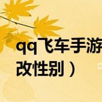 qq飞车手游如何更改性别（qq飞车手游怎么改性别）