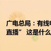 广电总局：有线电视终端系统默认设置应为“开机进入全屏直播” 这是什么情况？