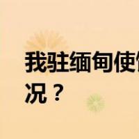 我驻缅甸使馆，发布紧急提醒！ 这是什么情况？