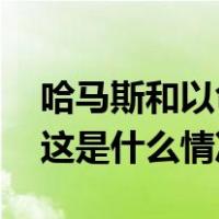 哈马斯和以色列分别释放第三批被扣押人员 这是什么情况？