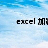 excel 加减函数（excel加减法函数）