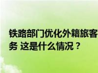 铁路部门优化外籍旅客出行：推出外国护照在线身份核验服务 这是什么情况？