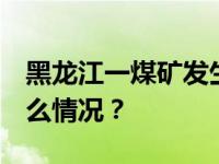 黑龙江一煤矿发生事故 已有多人失联 这是什么情况？