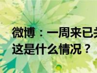 微博：一周来已关闭“网络厕所”账号97个 这是什么情况？