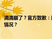 滴滴崩了？官方致歉：服务出现异常，正陆续恢复 这是什么情况？