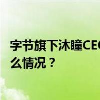 字节旗下沐瞳CEO袁菁回应出售传闻：继续独立运营 这是什么情况？