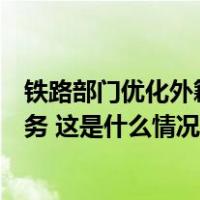 铁路部门优化外籍旅客出行：推出外国护照在线身份核验服务 这是什么情况？