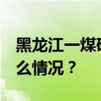 黑龙江一煤矿发生事故 已有多人失联 这是什么情况？