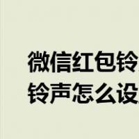 微信红包铃声怎么设置vivo手机（微信红包铃声怎么设置）