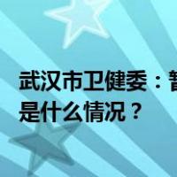 武汉市卫健委：暂停武汉普仁医院出生医学证明签发资格 这是什么情况？