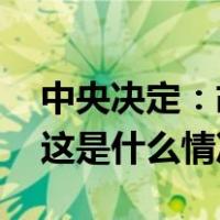 中央决定：胡静林任国家税务总局党委书记 这是什么情况？