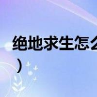 绝地求生怎么好友交易（绝地求生怎么加好友）