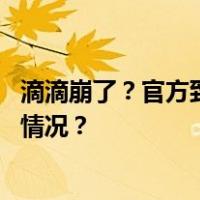 滴滴崩了？官方致歉：服务出现异常，正陆续恢复 这是什么情况？