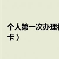 个人第一次办理社保卡需要什么材料（个人第一次办理社保卡）