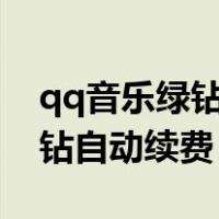 qq音乐绿钻自动续费怎么关闭（怎么取消绿钻自动续费）