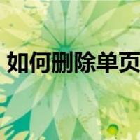 如何删除单页页眉wps（如何删除单页页眉）