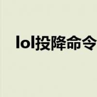 lol投降命令输入（lol如何输入指令投降）