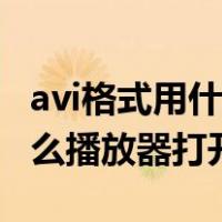 avi格式用什么播放器打开手机（avi格式用什么播放器打开）