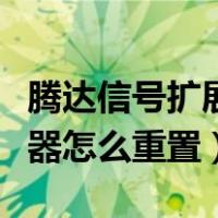 腾达信号扩展器怎么重置设备（腾达信号扩展器怎么重置）