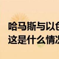 哈马斯与以色列同意将临时停火协议延长2天 这是什么情况？