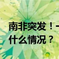 南非突发！一铂矿发生事故，11死75伤 这是什么情况？