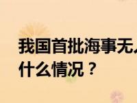 我国首批海事无人直升机列编山东威海 这是什么情况？