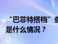 “巴菲特搭档”查理·芒格离世，享年99岁 这是什么情况？