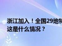 浙江加入！全国29地特殊再融资债券披露总额超1.37万亿 这是什么情况？