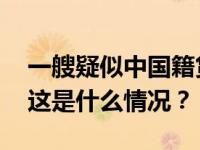 一艘疑似中国籍货轮在韩国西南部海上沉没 这是什么情况？