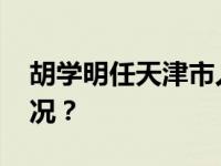 胡学明任天津市人民政府秘书长 这是什么情况？