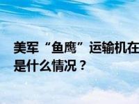 美军“鱼鹰”运输机在日本鹿儿岛近海坠落，机上有8人 这是什么情况？