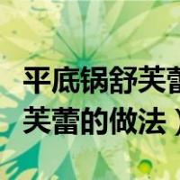 平底锅舒芙蕾的做法不用低筋面粉（平底锅舒芙蕾的做法）