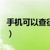 手机可以查征信吗真的吗（手机可以查征信吗）