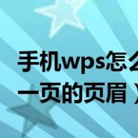 手机wps怎么删除第一页的页眉（怎么删除第一页的页眉）