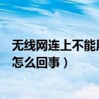 无线网连上不能用怎么回事别人可以用（无线网连上不能用怎么回事）