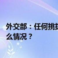 外交部：任何挑拨中缅友好关系的行为都不可能得逞 这是什么情况？