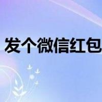 发个微信红包算挥霍财产吗（发个微信红包）